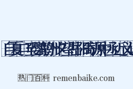 自夏口至鹦鹉洲夕望岳阳寄源中丞近义词是什么意思的图片